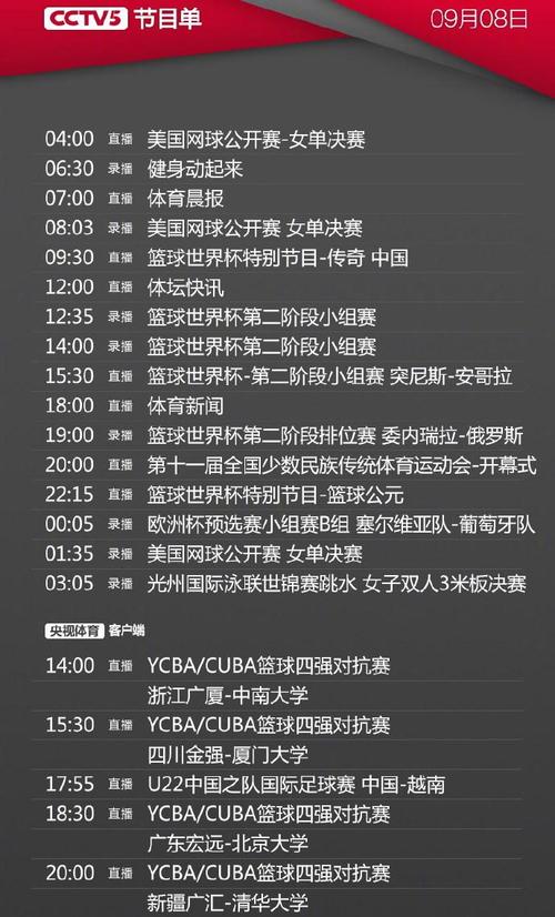 中国体育直播节目表今日