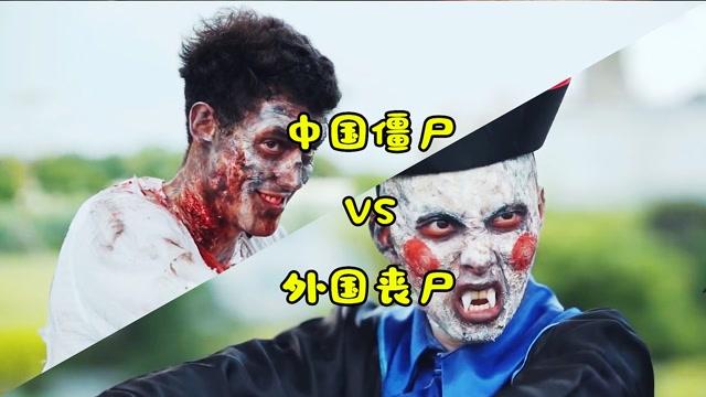 中国僵尸vs国产僵尸视频