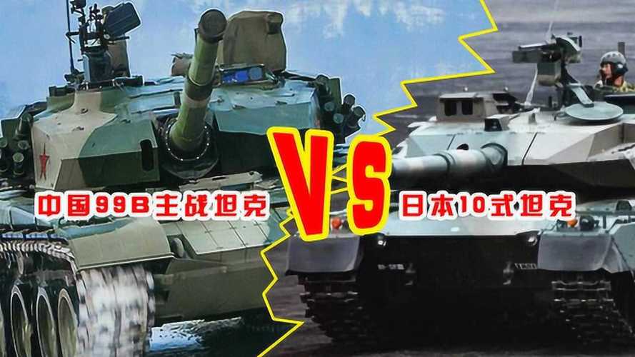 中国坦克vs日本坦克