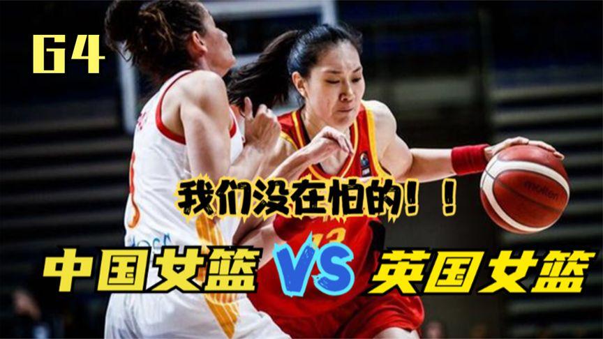 中国女篮vs英国队集锦