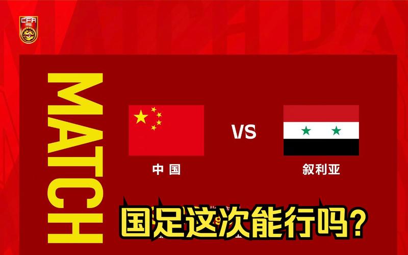 中国vs叙利亚是几点