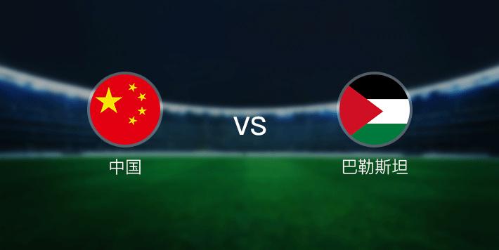 中国vs巴勒斯坦是平负吗