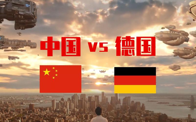中国vs德国尤纳斯