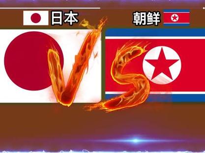中国vs日本韩国朝鲜