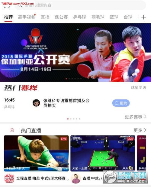 免费直播乒乓球比赛app
