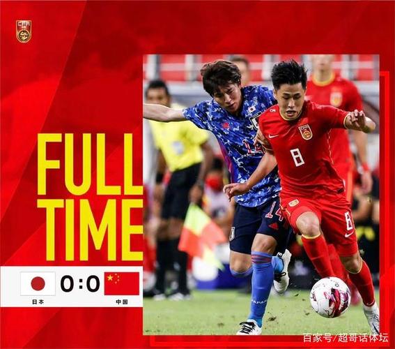 国足vs日本东亚杯第二轮