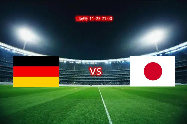 德国vs日本3个球