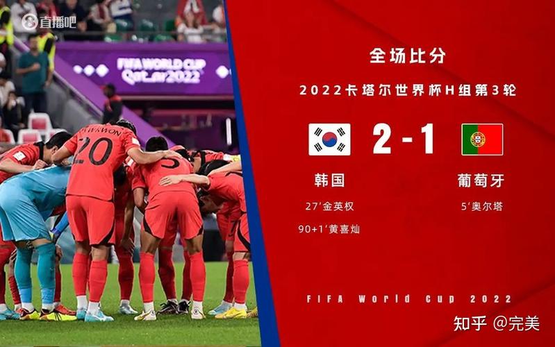 葡萄牙vs韩国比赛直播