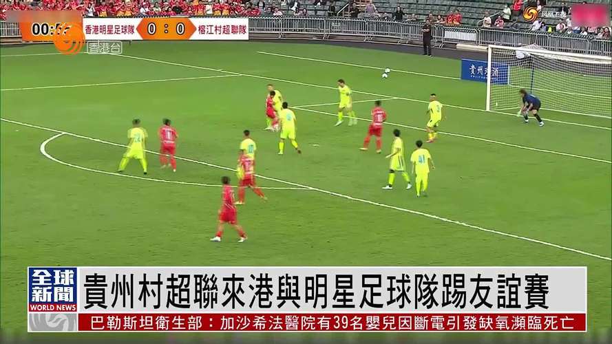 贵州村超vs香港明星足球回放