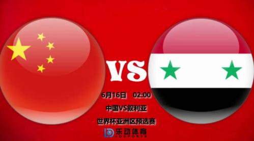 12强赛-中国vs叙利亚的相关图片