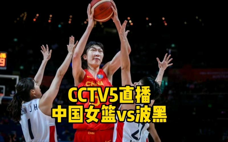 中国女篮vs波黑直播完整的相关图片