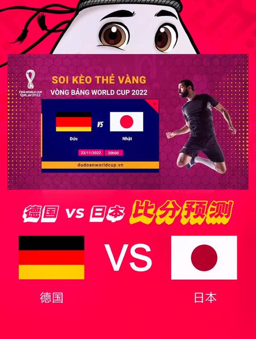 德国vs日本第二轮比分的相关图片