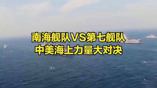 第七舰队vs中国全部舰队的相关图片