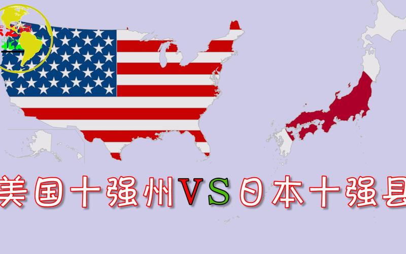 美国vs日本哪个强大一点的相关图片