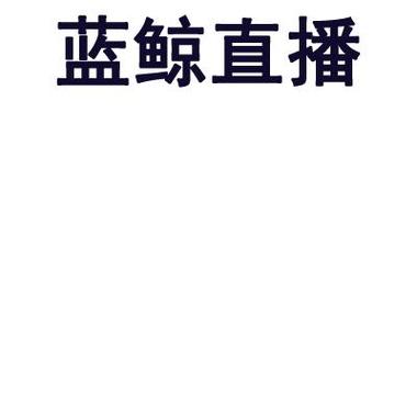 蓝琼体育粤语直播app的相关图片