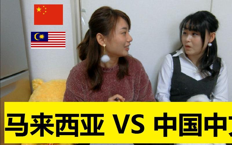 马来西亚女孩vs中国男生的相关图片